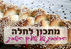 מתכון לחלה ביתית מנצחת וטעימה לכבוד שבת