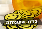 כדור השמחה