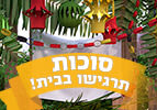 סוכות, תרגישו בבית!