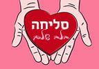 סליחה בלב שלם