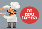 זה טעם החיים!