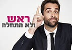 ראש ולא התחלה
