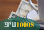 אלף דולר טיפ!
