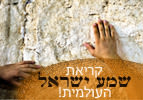 קריאת שמע ישראל העולמית!