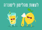 לעשות מהלימון לימונדה