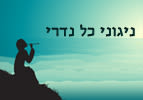 ניגוני כל נדרי