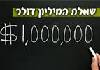 שאלת המיליון דולר