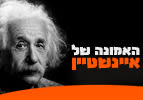 האמונה של איינשטיין