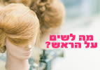 מה לשים על הראש?