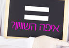 איפה השוויון?