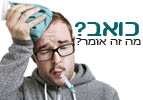 כואב? מה זה אומר?