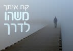 פרשת השבוע לך לך - קח איתך משהו לדרך