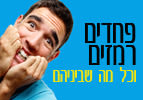 פחדים רמזים וכל מה שביניהם