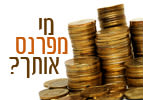 מי מפרנס אותך?