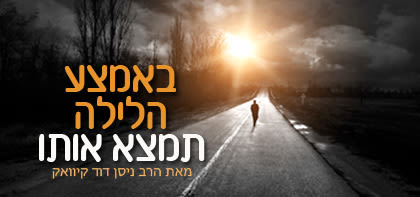 באמצע הלילה תמצא אותו