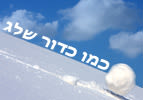 כמו כדור שלג