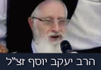 הרב יעקב יוסף זצ"ל