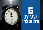 שש שעות וזה שלך!