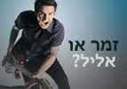 זמר או אליל?
