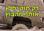 רק חוק יחלץ אותך מהבוץ