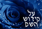 על קידוש השם