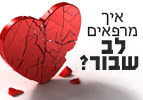 איך מרפאים לב שבור?