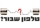 טלפון שבור?