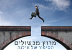 מרוץ מכשולים, חלק 2