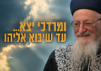 ומרדכי יצא...עד שיבוא אליהו
