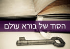 הסוד של בורא עולם