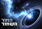 החור השחור