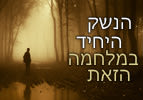 הנשק היחיד במלחמה הזאת