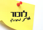 פרשת השבוע תצוה - לזכור את מה?