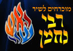מוכרחים לשיר לרבי נחמן