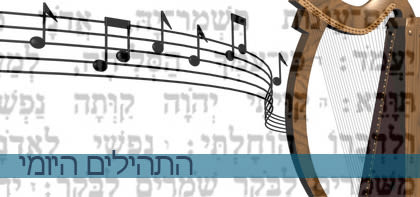 תהלים - פרקים קמא-קמה