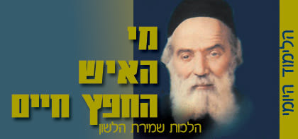 ענייני שמירת הלשון לפי סדר פרשיות  - כט מנחם אב