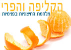 הקליפה והפרי - פרשת השבוע תולדות