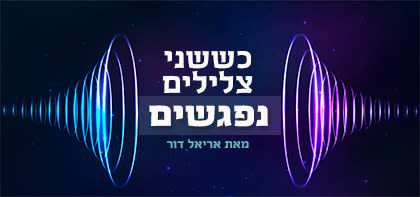 כששני צלילים נפגשים