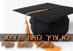 לא צריך להיות פרופסור בשביל להיות יהודי