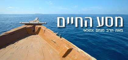 מסע החיים - פרשת השבוע קרח