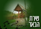 שירת הבאר - פרשת השבוע חקת