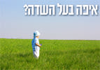 איפה בעל השדה - פרשת השבוע מטות מסעי