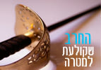 החרב שקולעת למטרה - פרשת השבוע ואתחנן