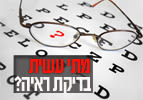 בדיקת ראיה - פרשת השבוע עקב