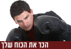 הכר את הכוח שלך - פרשת השבוע כי תצא