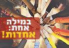 במילה אחת: אחדות - פרשת השבוע נצבים וילך