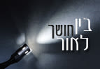 בין אור לחושך - פרשת השבוע בראשית