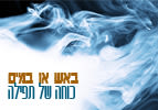 באש או במים - כוחה של תפילה