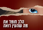 לב חומד - פרשת השבוע קרח