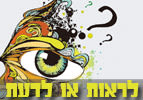 לראות או לדעת